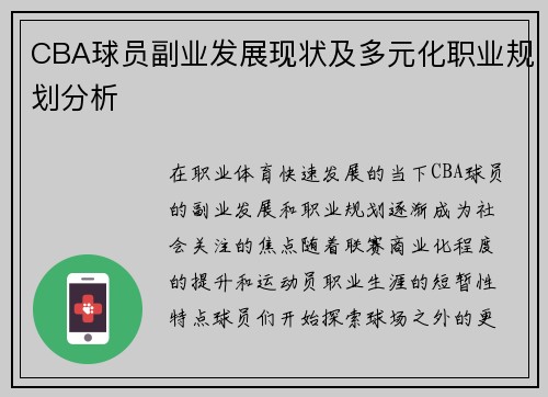 CBA球员副业发展现状及多元化职业规划分析