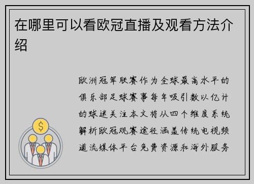 在哪里可以看欧冠直播及观看方法介绍