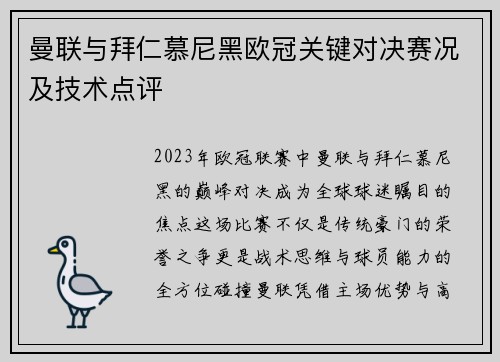 曼联与拜仁慕尼黑欧冠关键对决赛况及技术点评