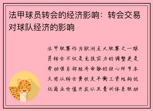 法甲球员转会的经济影响：转会交易对球队经济的影响