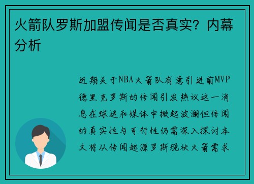 火箭队罗斯加盟传闻是否真实？内幕分析
