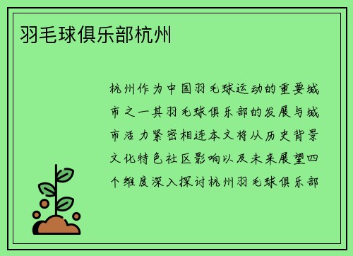 羽毛球俱乐部杭州