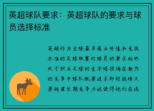 英超球队要求：英超球队的要求与球员选择标准