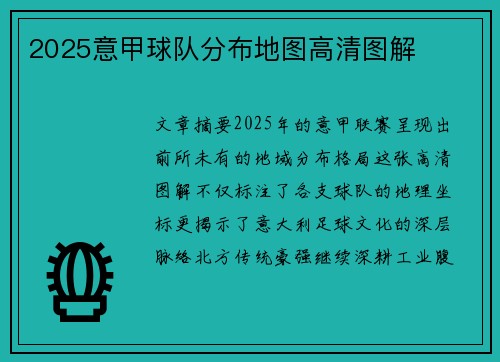 2025意甲球队分布地图高清图解