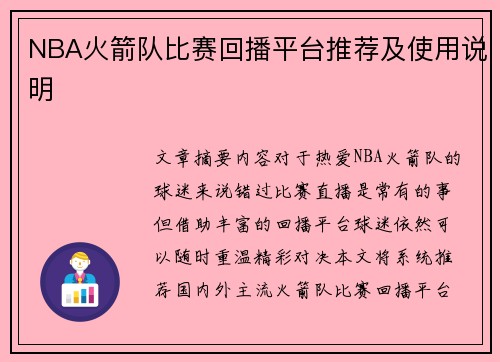 NBA火箭队比赛回播平台推荐及使用说明