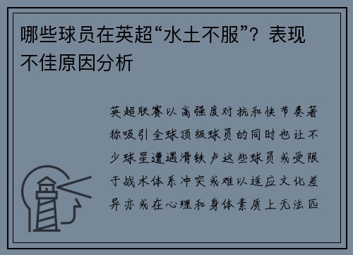 哪些球员在英超“水土不服”？表现不佳原因分析