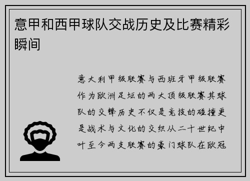 意甲和西甲球队交战历史及比赛精彩瞬间
