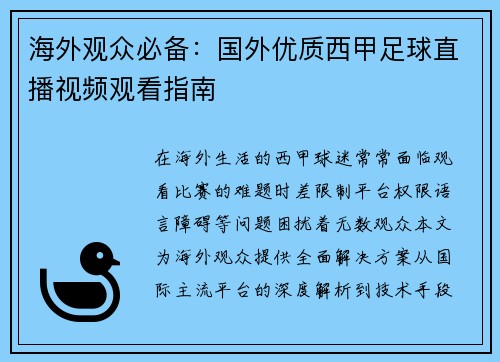 海外观众必备：国外优质西甲足球直播视频观看指南
