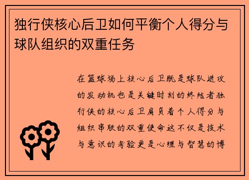 独行侠核心后卫如何平衡个人得分与球队组织的双重任务