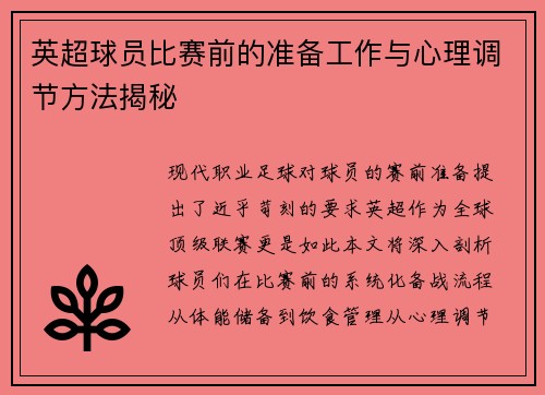英超球员比赛前的准备工作与心理调节方法揭秘