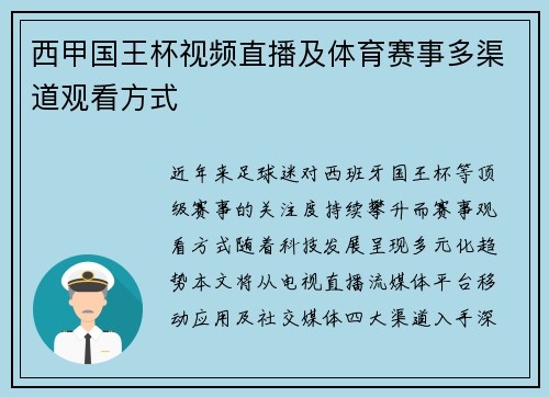 西甲国王杯视频直播及体育赛事多渠道观看方式