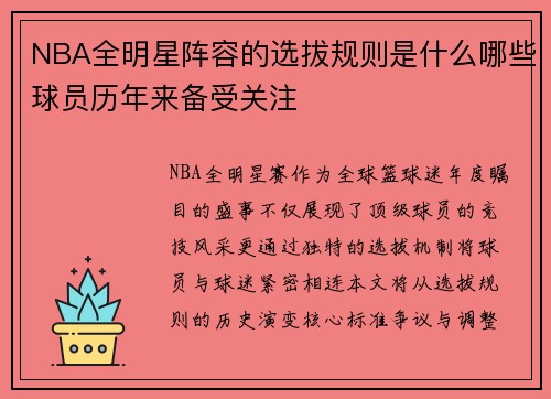 NBA全明星阵容的选拔规则是什么哪些球员历年来备受关注