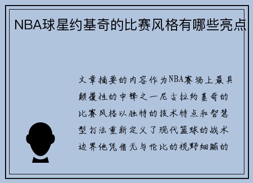 NBA球星约基奇的比赛风格有哪些亮点