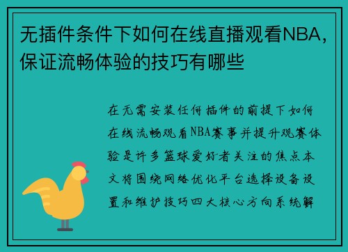 无插件条件下如何在线直播观看NBA，保证流畅体验的技巧有哪些