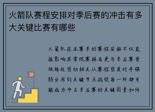火箭队赛程安排对季后赛的冲击有多大关键比赛有哪些