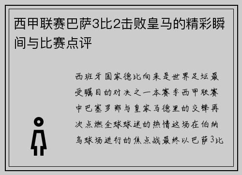 西甲联赛巴萨3比2击败皇马的精彩瞬间与比赛点评