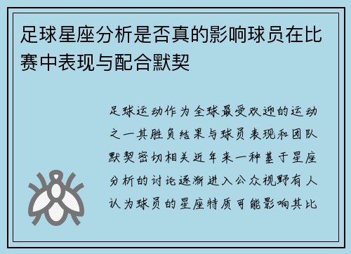足球星座分析是否真的影响球员在比赛中表现与配合默契